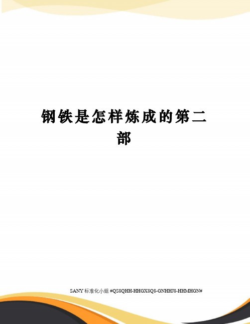 钢铁是怎样炼成的第二部