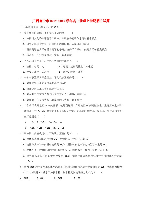 【精选】广西南宁市_高一物理上学期期中试题