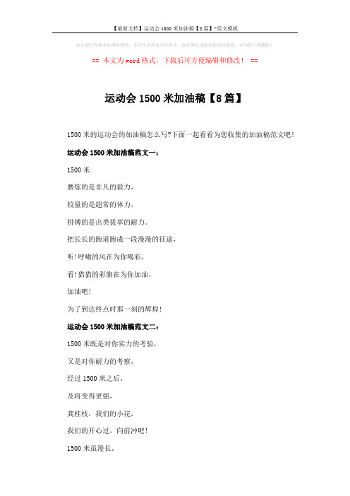 【最新文档】运动会1500米加油稿【8篇】-范文模板 (4页)
