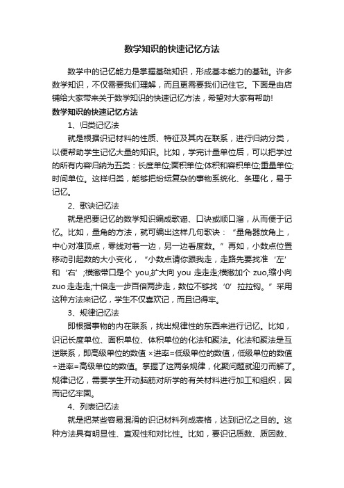 数学知识的快速记忆方法