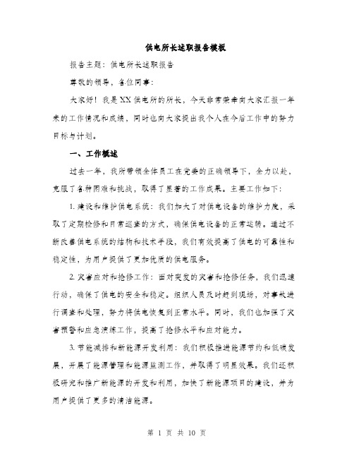 供电所长述职报告模板（3篇）
