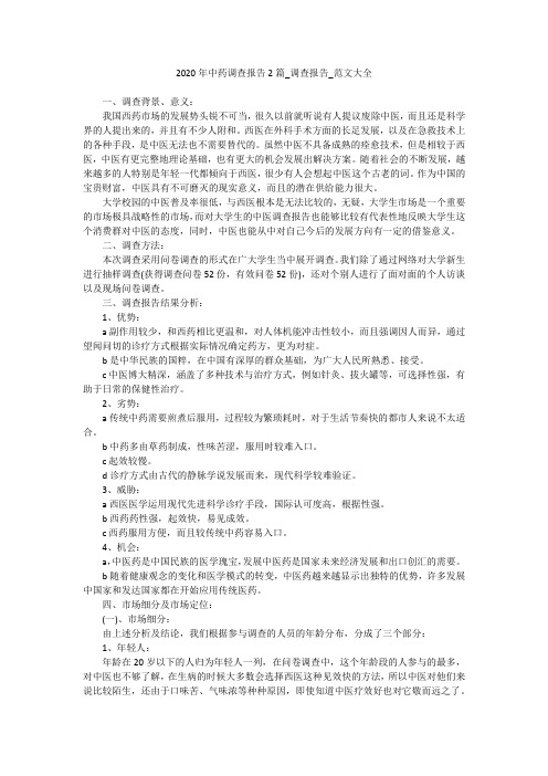 2020年中药调查报告2篇_调查报告_范文大全