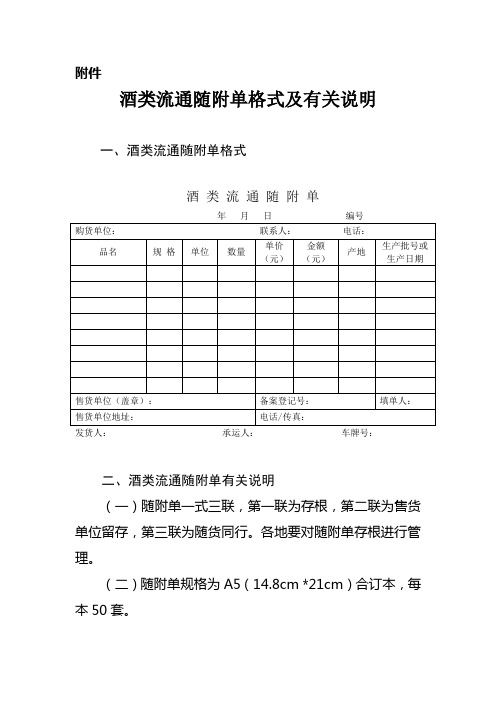 酒类流通随附单格式及有关说明