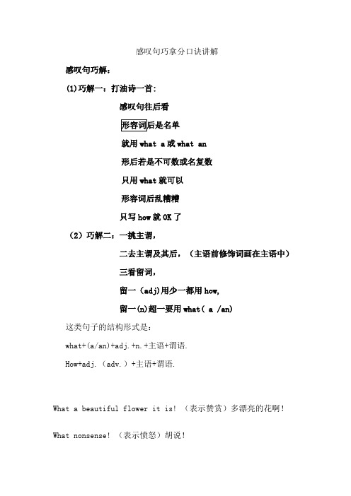 感叹句拿分口诀
