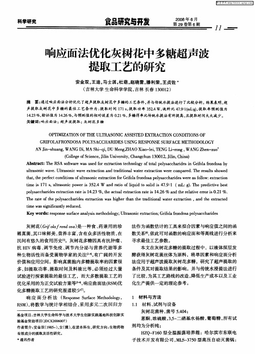 响应面法优化灰树花中多糖超声波提取工艺的研究