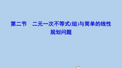 高考数学一轮总复习第六章不等式推理与证明6_2二元一次不等式组与简单的线性规划问题课件理新人教A版