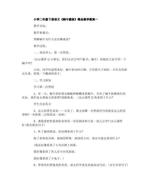 小学二年级下册语文《蜗牛搬家》精品教学教案三篇
