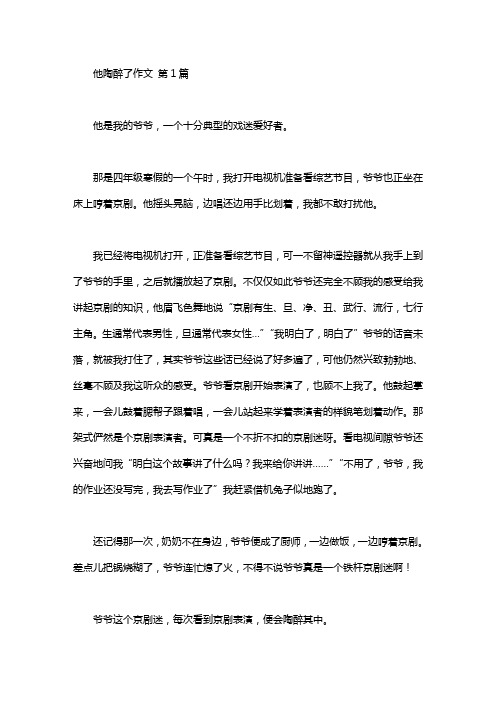 他陶醉了作文(15篇)