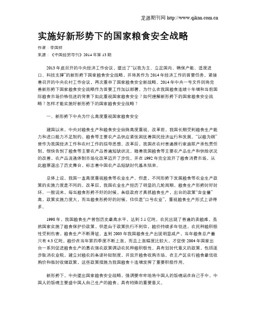 实施好新形势下的国家粮食安全战略