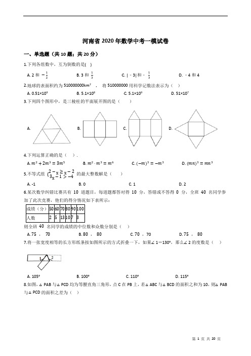 河南省2020年数学中考一模试卷