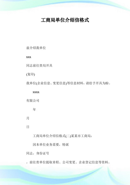 工商局单位介绍信格