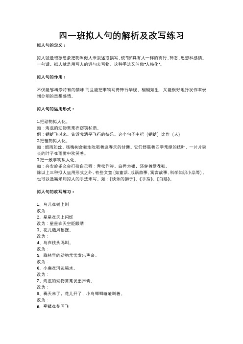 小学语文拟人句专项练习及改写方法