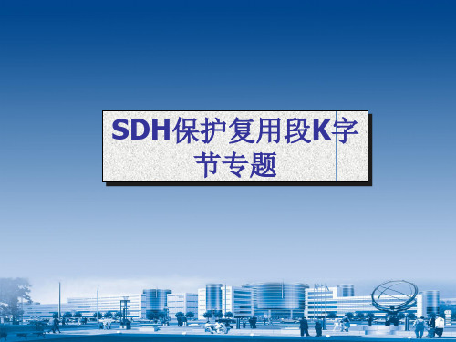 SDH保护复用段K字节专题
