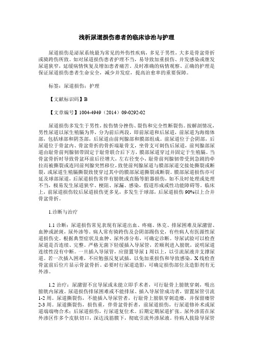 浅析尿道损伤患者的临床诊治与护理