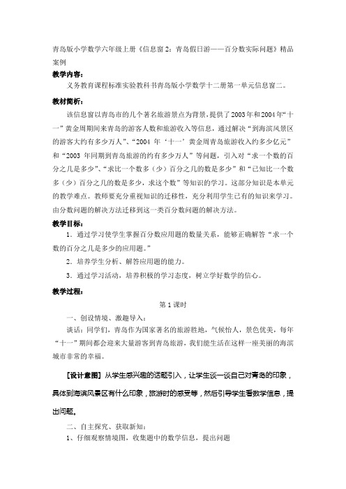 青岛版小学数学六年级上册《信息窗2：青岛假日游——百分数实际问题》精品案例.doc