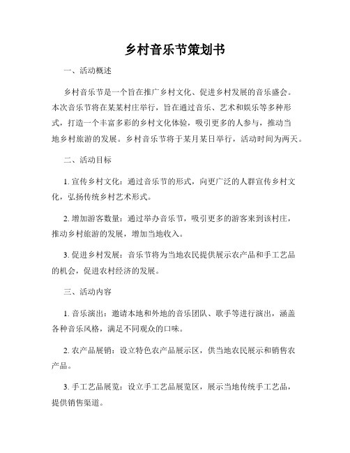 乡村音乐节策划书