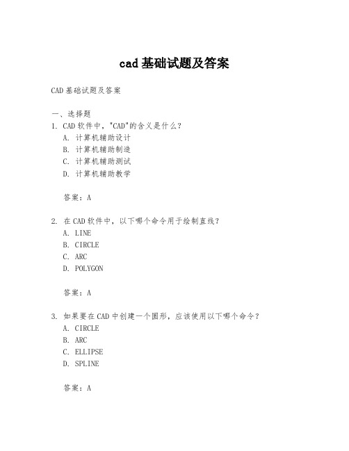 cad基础试题及答案