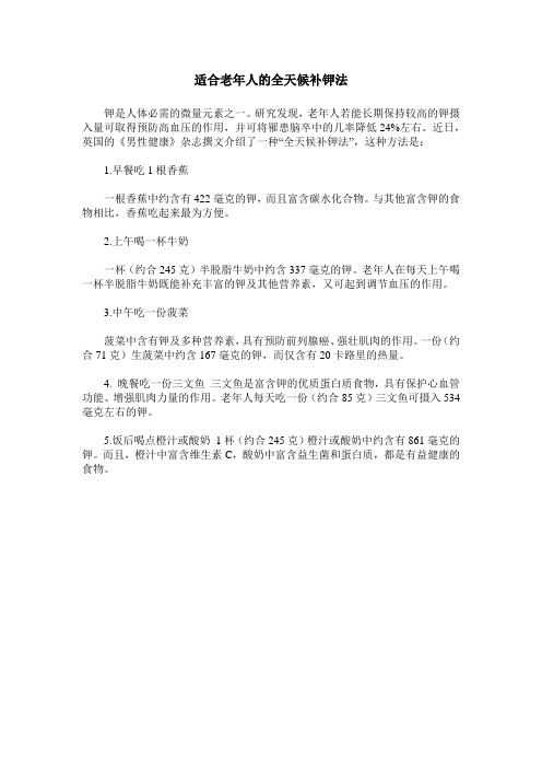 适合老年人的全天候补钾法