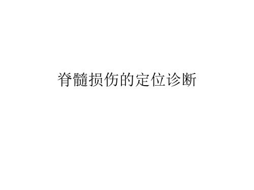 脊髓损伤的定位诊-韦宏宇讲解