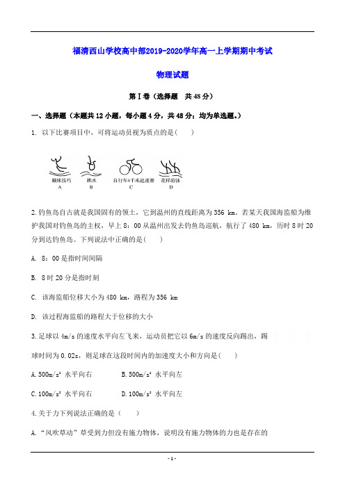 福清西山学校高中部2019-2020学年高一上学期期中考试 物理试题(含答案)