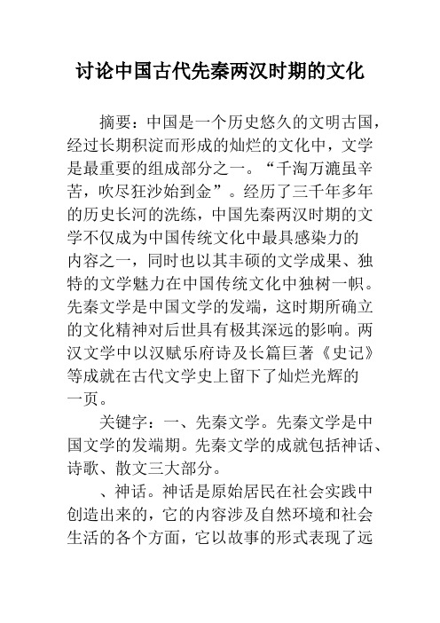讨论中国古代先秦两汉时期的文化