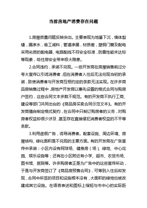 当前房地产消费存在问题