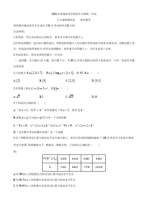 重庆市2020届高三5月调研(二诊)考试数学(理)试题