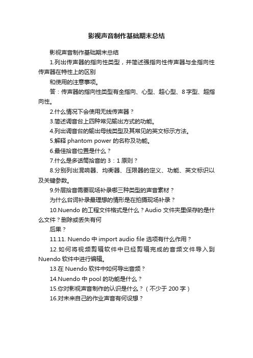 影视声音制作基础期末总结