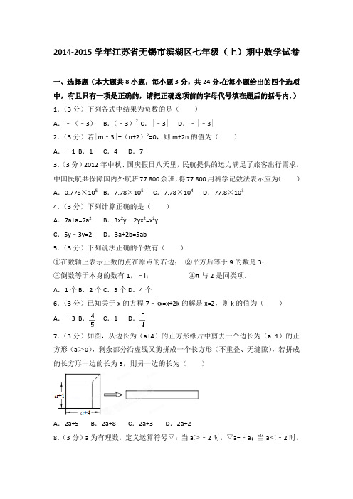 2014-2015学年江苏省无锡市滨湖区七年级(上)期中数学试卷(解析版)