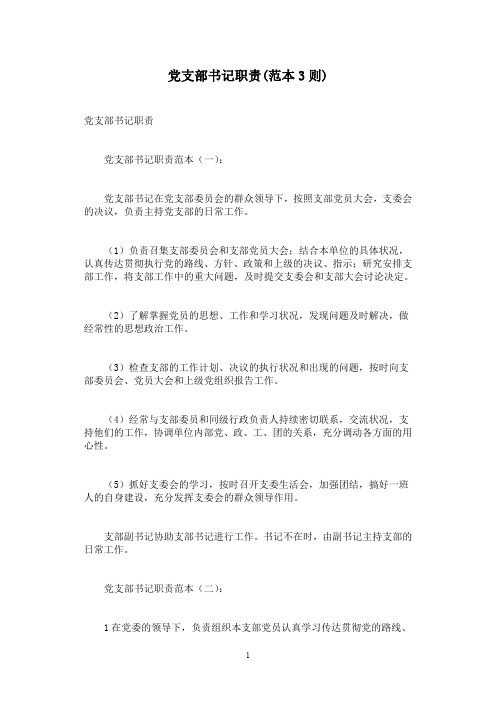 党支部书记职责(范本3则)