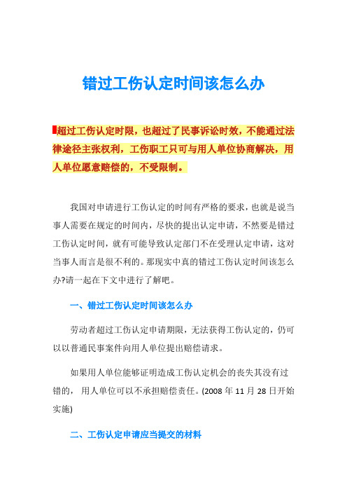 错过工伤认定时间该怎么办