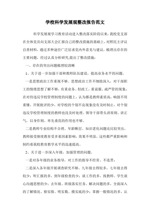 学校科学发展观整改报告范文.doc
