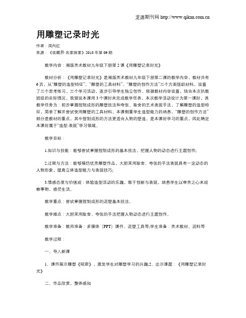 用雕塑记录时光