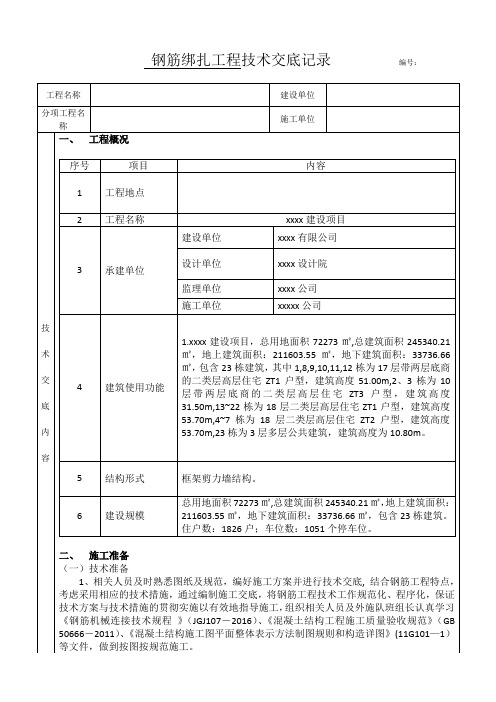 钢筋绑扎技术交底