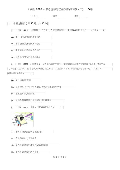 人教版2020年中考道德与法治模拟测试卷(二)D卷.pdf