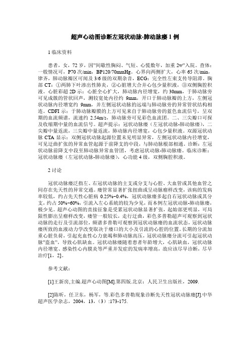 超声心动图诊断左冠状动脉-肺动脉瘘1例