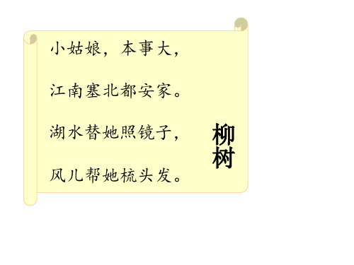 最新人教版一年级下册音乐课件：柳树姑娘