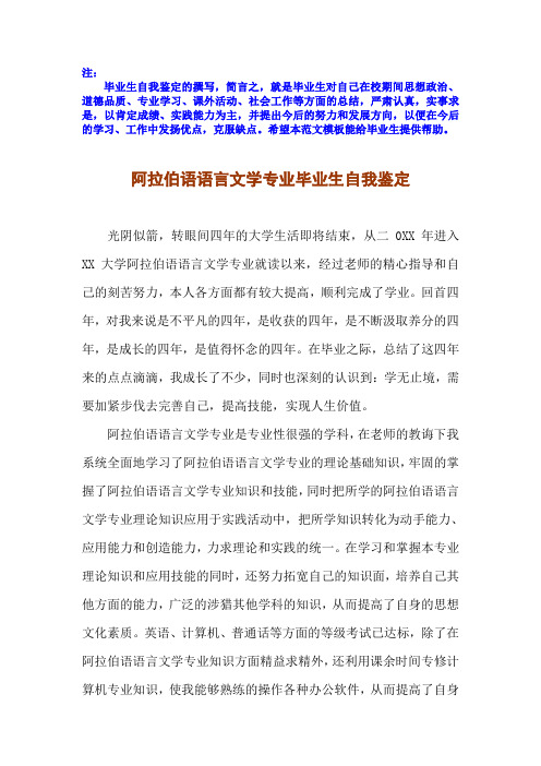 2017届应届毕业生阿拉伯语语言文学专业毕业自我鉴定