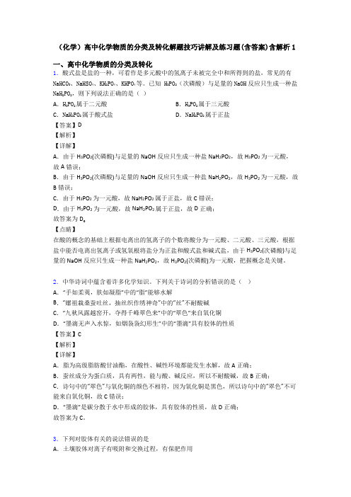 (化学)高中化学物质的分类及转化解题技巧讲解及练习题(含答案)含解析1