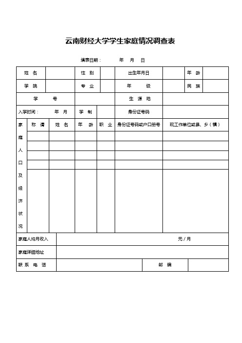 云南财经大学学生家庭情况调查表