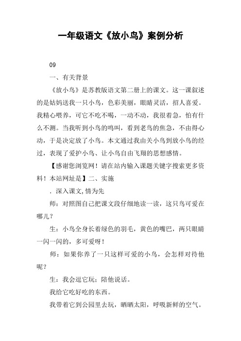 一年级语文《放小鸟》案例分析