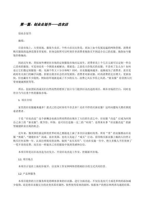 创业企划书——改衣店[修改版]