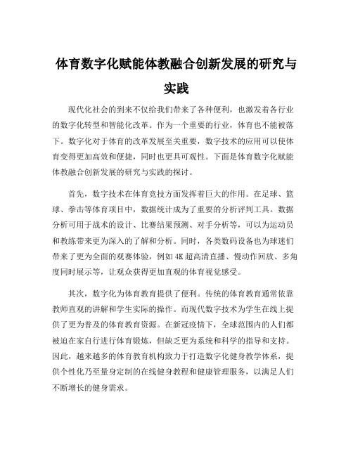 体育数字化赋能体教融合创新发展的研究与实践