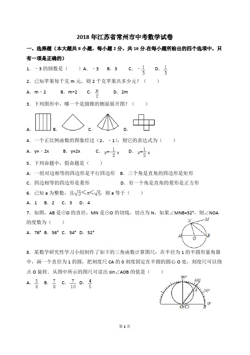 (完整版)2018年江苏省常州市中考数学试卷(含解析)真题版本