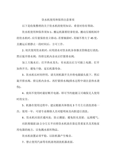 饮水机使用和保养注意事项