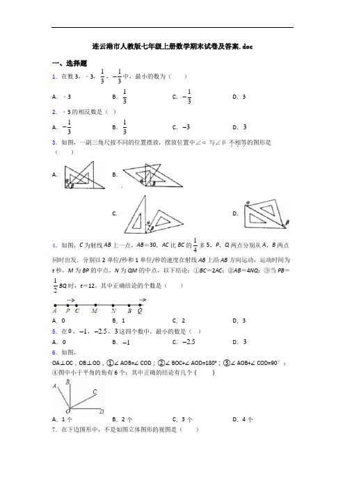 连云港市人教版七年级上册数学期末试卷及答案
