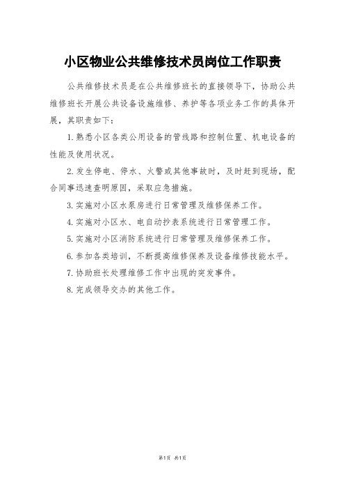 小区物业公共维修技术员岗位工作职责