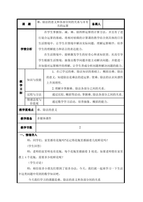 四年级下册数学教案：第一章《四则运算》《乘除法的意义和各部分间的关系》-人教新课标