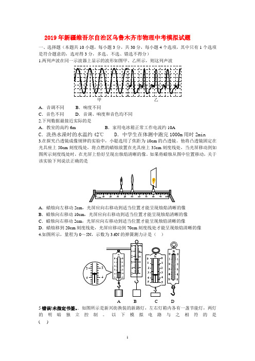 2019年新疆维吾尔自治区乌鲁木齐市物理中考模拟试题及其答案
