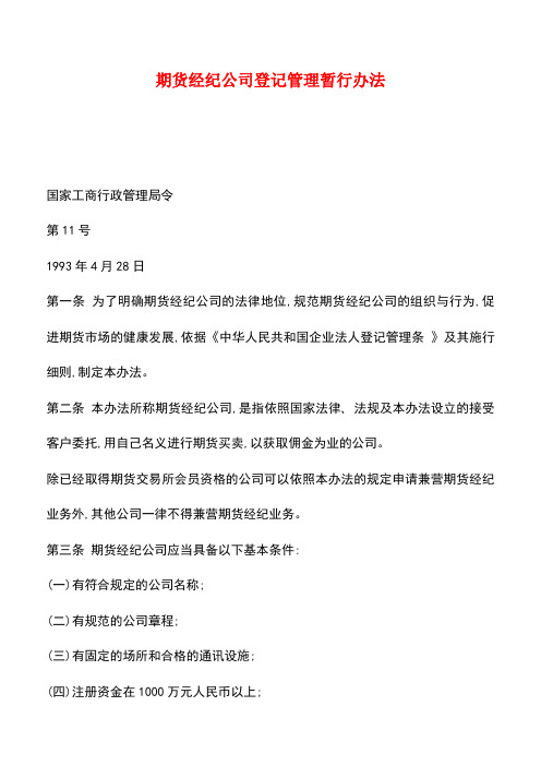 【推荐】期货经纪公司登记管理暂行办法
